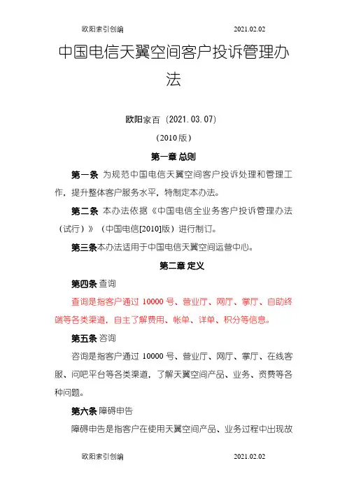 中国电信全业务客户投诉管理办法(版)之欧阳家百创编
