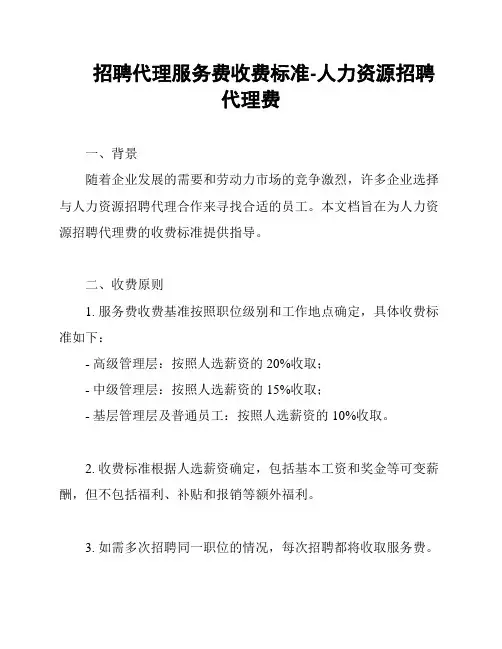 招聘代理服务费收费标准-人力资源招聘代理费