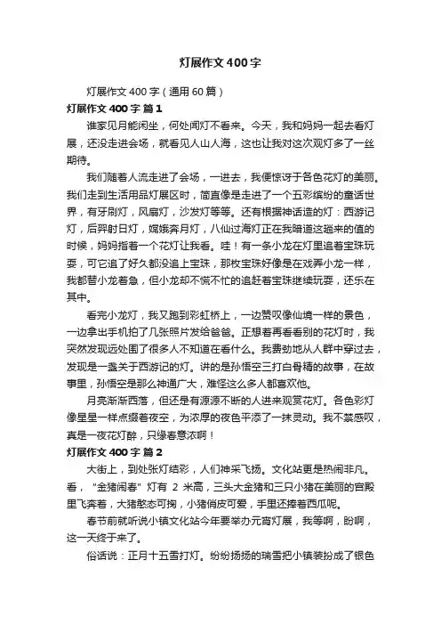 灯展作文400字（通用60篇）