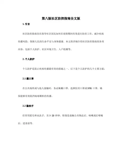 第八版社区防控指南全文版