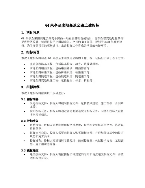 g4朱亭至耒阳高速公路土建招标