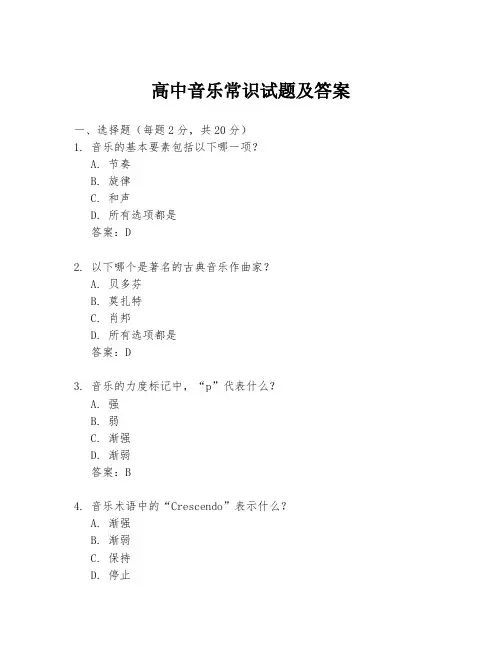 高中音乐常识试题及答案