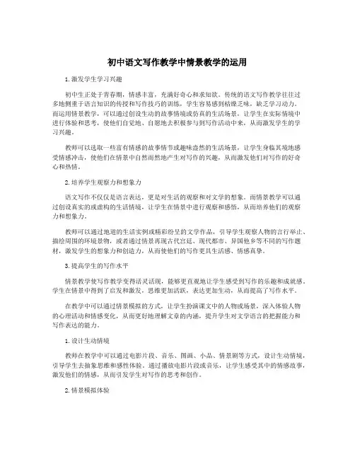 初中语文写作教学中情景教学的运用