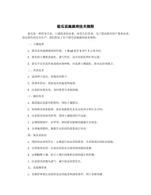 甜瓜设施栽培技术规程