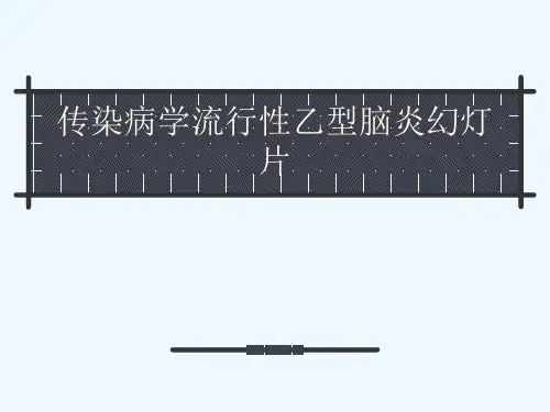 传染病学流行性乙型脑炎幻灯片