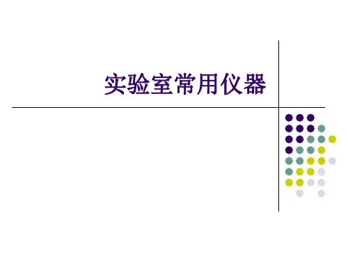 0化学实验室常用仪器设备简介PPT课件