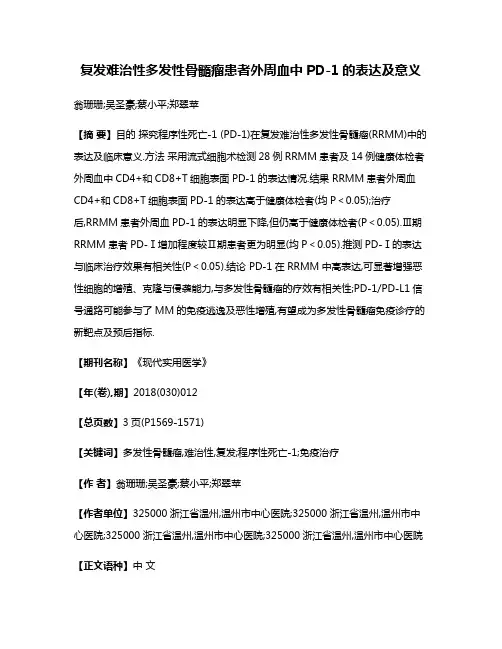 复发难治性多发性骨髓瘤患者外周血中PD-1的表达及意义