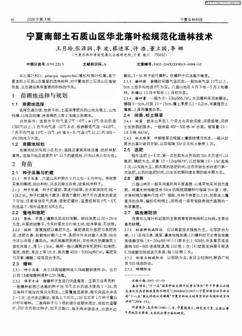 宁夏南部土石质山区华北落叶松规范化造林技术