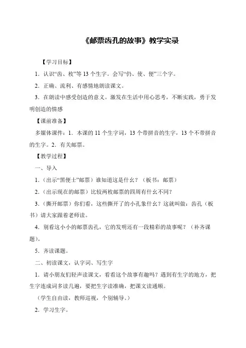 《邮票齿孔的故事》教学实录