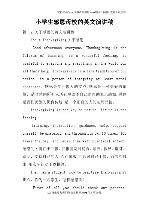 小学生感恩母校的英文演讲稿doc