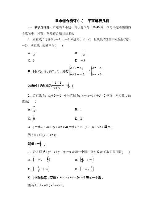 2020_2021学年新教材高中数学第二章平面解析几何章末综合测评课时分层作业含解析新人教B版选择性必修第一册
