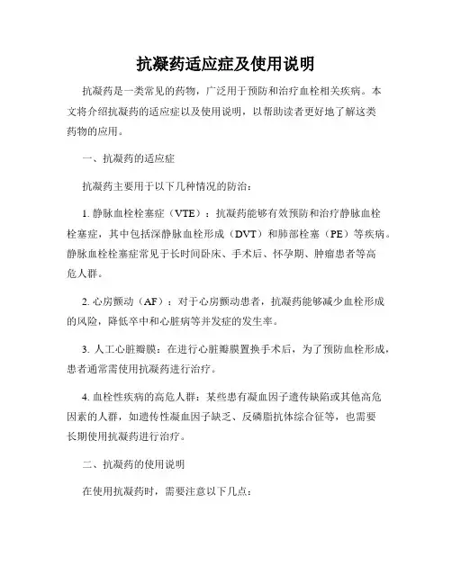 抗凝药适应症及使用说明