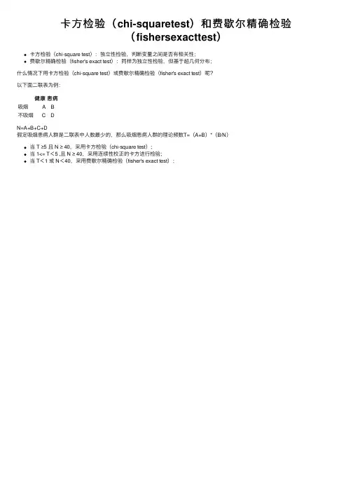 卡方检验（chi-squaretest）和费歇尔精确检验（fishersexacttest）