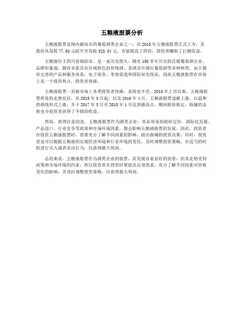 五粮液股票分析
