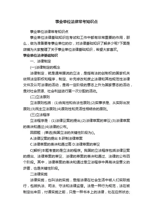 事业单位法律常考知识点