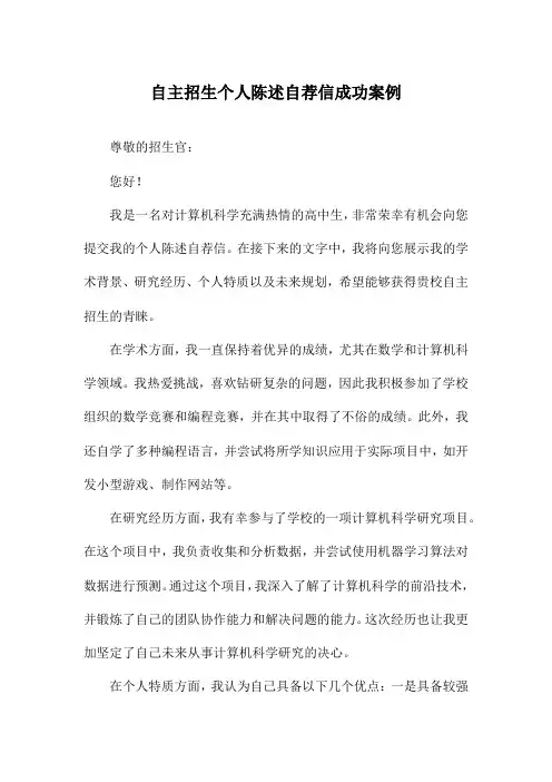 自主招生个人陈述自荐信成功案例