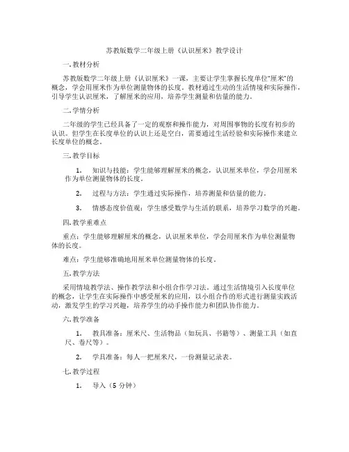 苏教版数学二年级上册《认识厘米》教学设计
