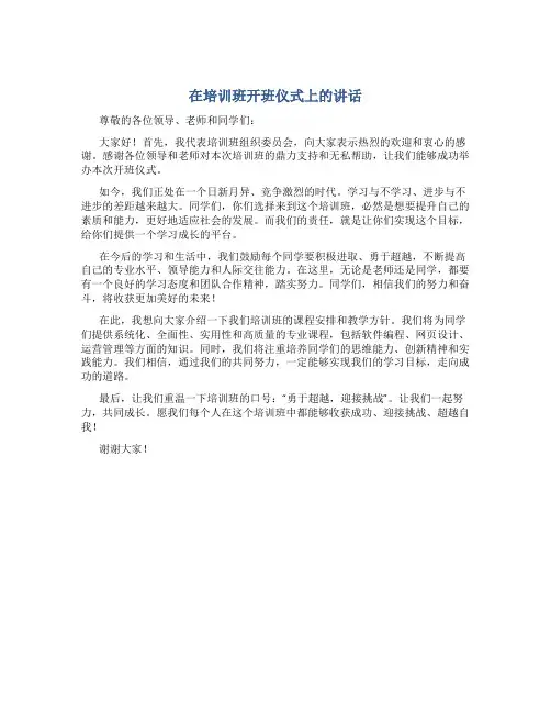 在培训班开班仪式上的讲话