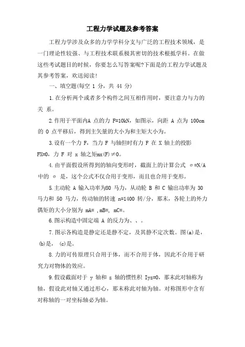 工程力学试题及参考答案