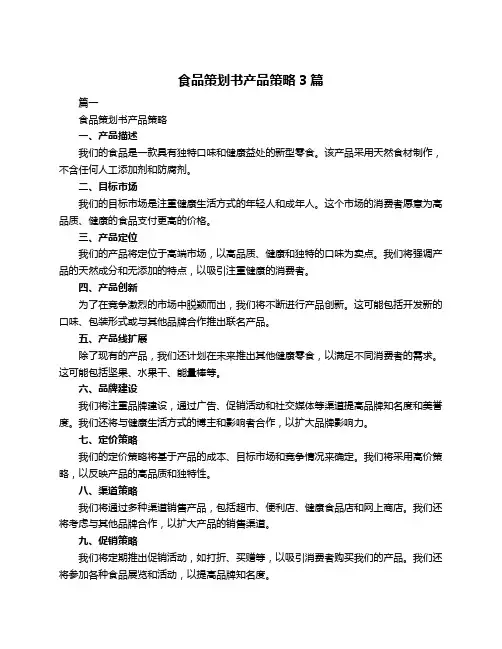 食品策划书产品策略3篇