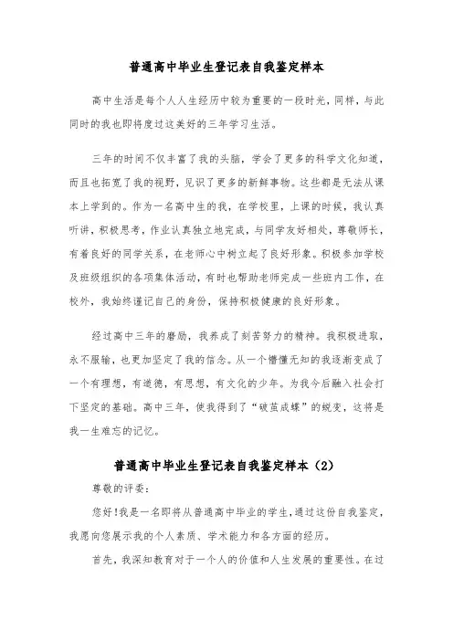 普通高中毕业生登记表自我鉴定样本（2篇）