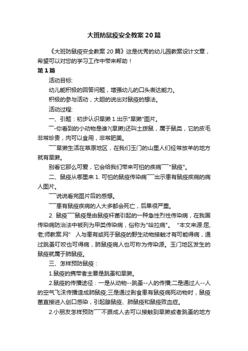 大班防鼠疫安全教案20篇