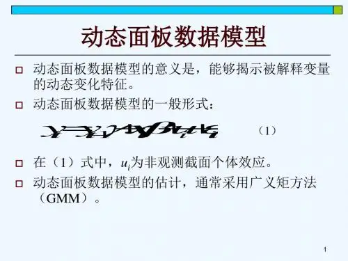 动态面板数据模型