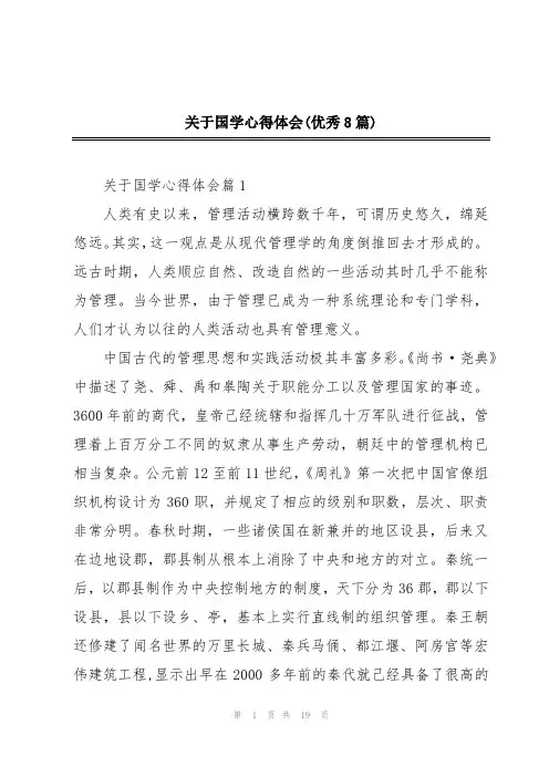 关于国学心得体会(优秀8篇)