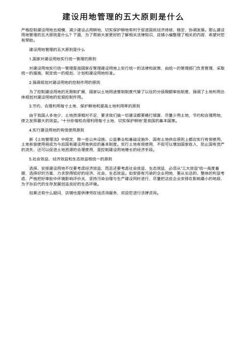 建设用地管理的五大原则是什么