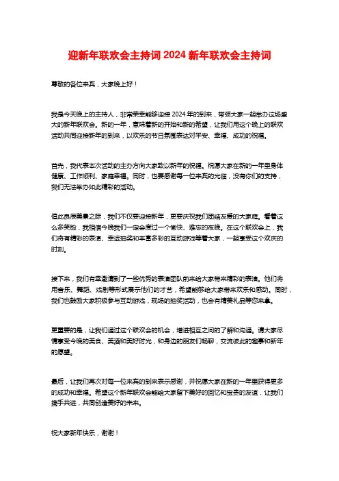 迎新年联欢会主持词2024新年联欢会主持词
