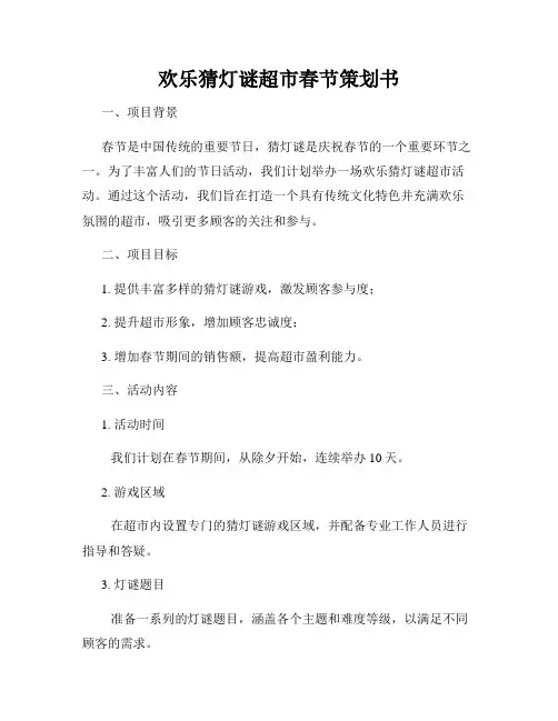 欢乐猜灯谜超市春节策划书