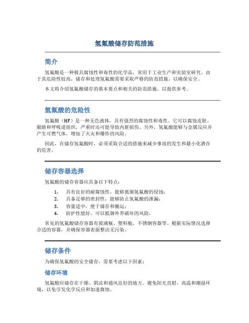 氢氟酸储存防范措施