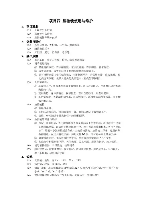 显微镜使用与维护