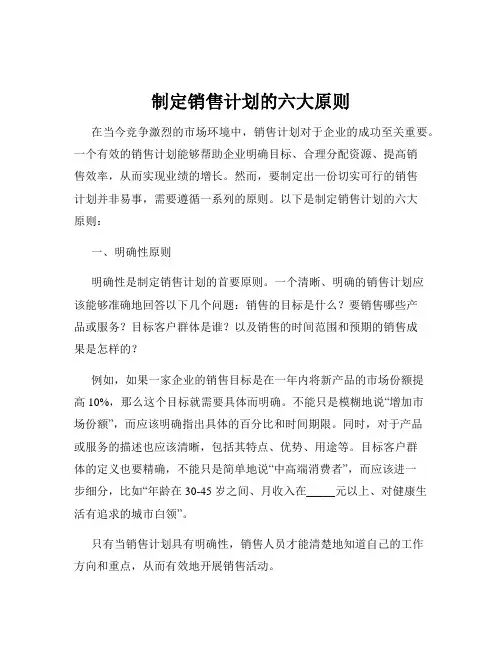 制定销售计划的六大原则