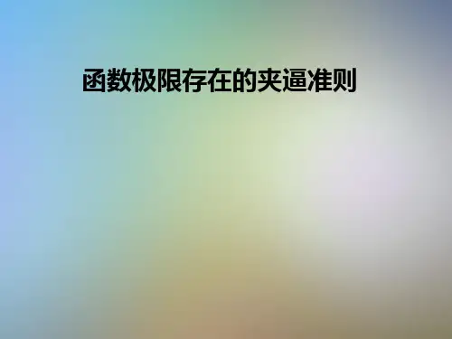 函数极限存在的夹逼准则