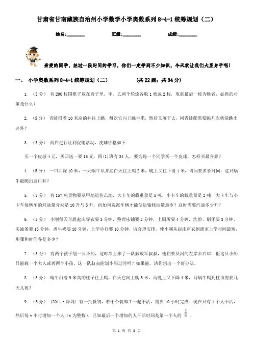 甘肃省甘南藏族自治州小学数学小学奥数系列8-4-1统筹规划(二)