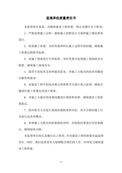 监理单位质量责任书