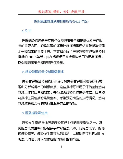 医院感染管理质量控制指标(2019年版) (2)
