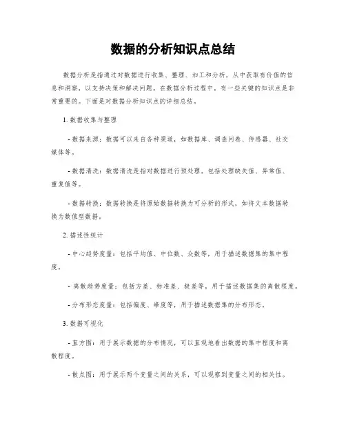 数据的分析知识点总结
