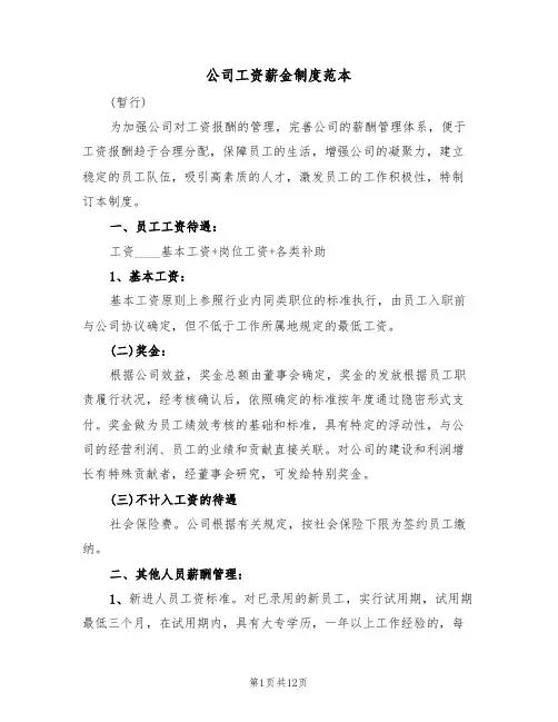 公司工资薪金制度范本（五篇）