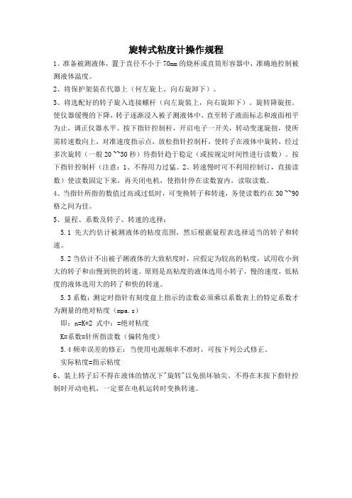 旋转式粘度计操作规程