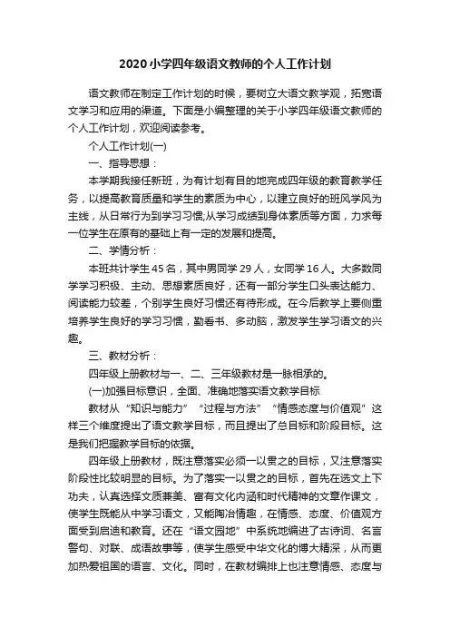 2020小学四年级语文教师的个人工作计划