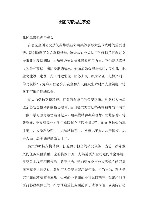 社区民警先进事迹