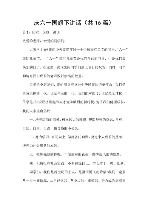 庆六一国旗下讲话(共16篇)