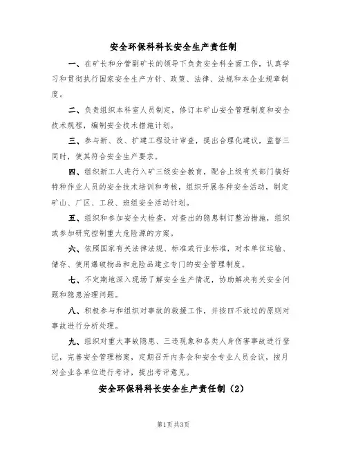 安全环保科科长安全生产责任制(3篇)