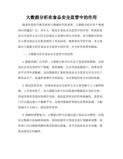 大数据分析在食品安全监管中的作用