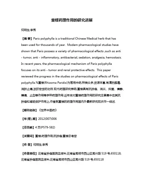 重楼药理作用的研究进展