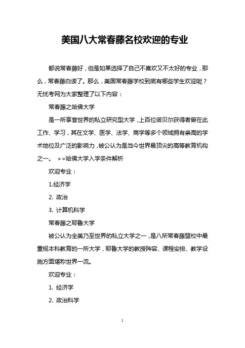 美国八大常春藤名校欢迎的专业