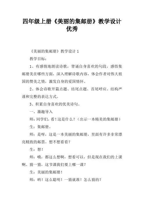 四年级上册《美丽的集邮册》教学设计优秀