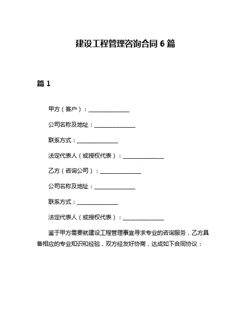 建设工程管理咨询合同6篇
